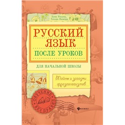 Рогалева, Никитина: Русский язык после уроков. Тайны и загадки фразеологизмов