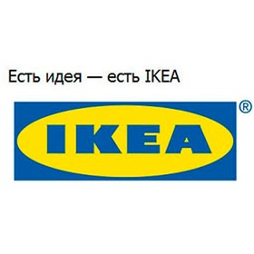 IKEA - всё придумано. Всё продумано!