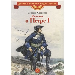 Сергей Алексеев: Рассказы о Петре I