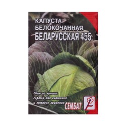 Семена Капуста белокочанная "Белорусская 455", 1 г