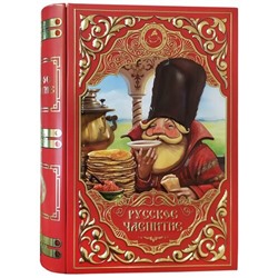 Чайная книга Русское чаепитие