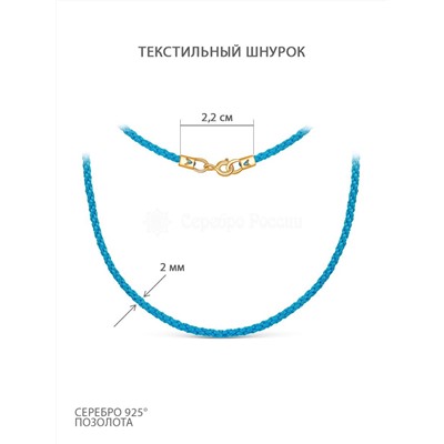 Шнурок текстильный плетеный с элементами из золочёного серебра (голубой) Ш-01з-2