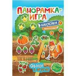 Панорамка-игра. Овощи и фрукты