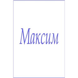 Полотенце махровое с мужскими именами Максим