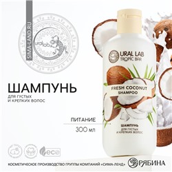 Шампунь для волос, питание, 300 мл, аромат кокоса, TROPIC BAR by URAL LAB