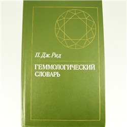 Геммологический словарь. П. Дж. Рид - для ОПТовиков
