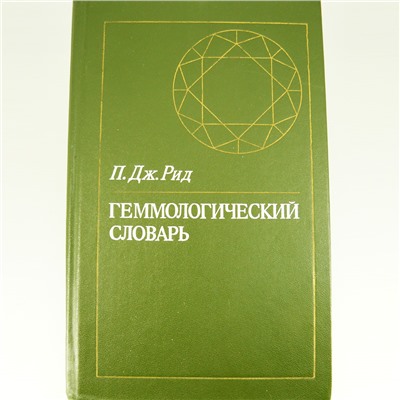 Геммологический словарь. П. Дж. Рид - для ОПТовиков