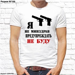 Мужская футболка "Я не Минздрав, предупреждать не буду", №166