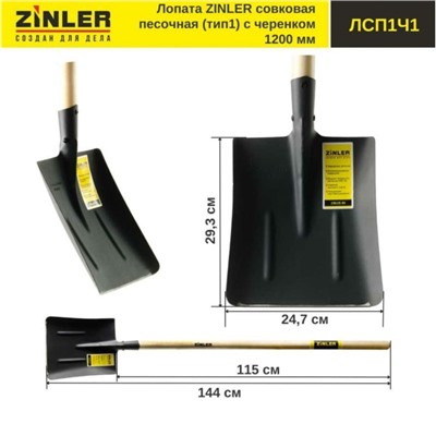 Лопата совковая, прямоугольная, L = 144 см, деревянный черенок, ZINLER
