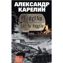 Регистан где-то рядом. Докуметальная проза. Повести и рассказы