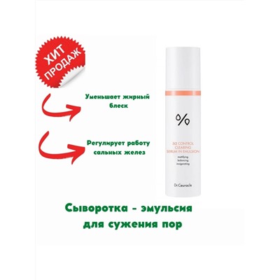 DR.CEURACLE / Эмульсия 5 alpha Control Cleansing Serum in Emulsion, 100 мл