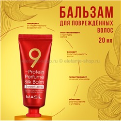 Бальзам для волос Masil 9 Protein Perfume Silk Balm Sweet Love 20ml (51)