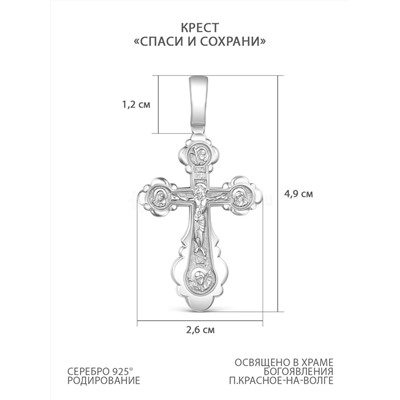 Крест из серебра родированный - Спаси и сохрани 4,9 см К3-431р