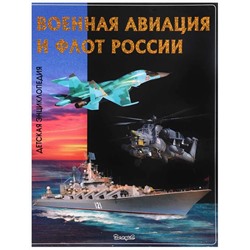 Эти удивительные военная авиация и флот России