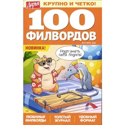 Дарья 100 филвордов 13/24