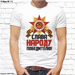 Мужская футболка "Слава народу победителю!", №11