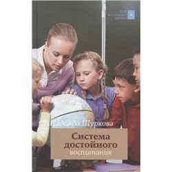 Надежда Щуркова: Система достойного воспитания