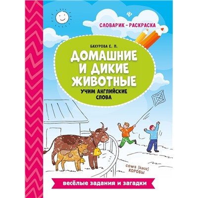Евгения Бахурова: Домашние и дикие животные. Учим английские слова