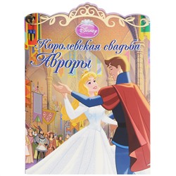 Сказки Disney Королевская свадьба Авроры
