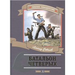 Леонид Соболев: Батальон четверых