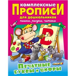 Виктор Лясковский: Печатные буквы и цифры. Комплексные прописи для дошкольников