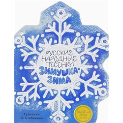 Книжка с вырубкой Зимушка-зима. Русские народные песенки