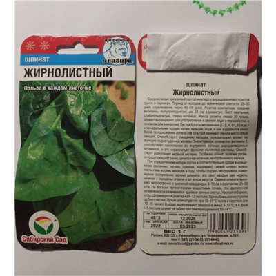 Семена для посадки Сибирский Сад Шпинат Жирнолистный (упаковка 4шт)