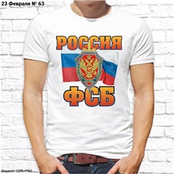 Мужская футболка "Россия ФСБ", №63