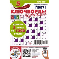 Ключворды с Перчиком 05/24