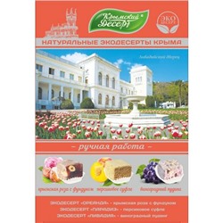 Крымский эко десерт ассорти Ливадийский дворец 240 гр