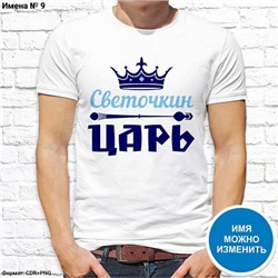Мужская футболка "Светочкин ЦАРЬ", №9