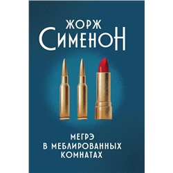 Уценка. Жорж Сименон: Мегрэ в меблированных комнатах (800-0)