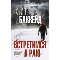 Встретимся в раю