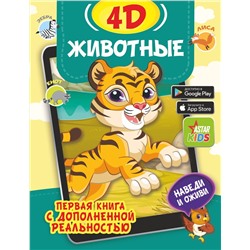 Животные 4D