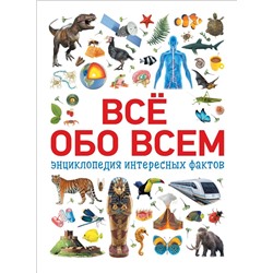 Уценка. Всё обо всем. Энциклопедия интересных фактов