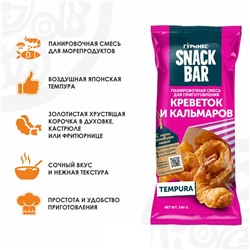 Смесь панировочная Гурмикс Snack Bar для приготовления креветок и кальмаров 240гр
