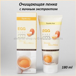 Пенка очищающая с яичным экстрактом FarmStay Egg Pure Cleansing Foam 180ml (78)