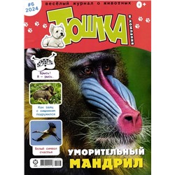 ж-л Тошка и компания 06/24