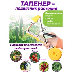 Тапенер садовый (степлер) для подвязки растений ОПТОМ