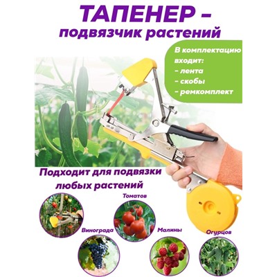 Тапенер садовый (степлер) для подвязки растений ОПТОМ