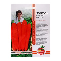 Семена Морковь "Красная звезда", 1 г