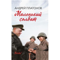 Уценка. Андрей Платонов: Маленький солдат