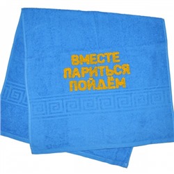 Полотенце махровое с надписью "Вместе париться пойдем"