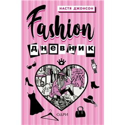 Настя Джонсон: Fashion дневник от Насти Джонсон