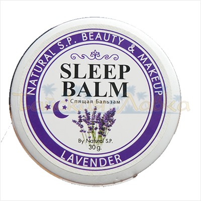 Бальзам для сна с лавандой. Natural Herb Sleep Balm (15 гр / 20 гр / 30 гр)