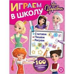 Царевны. N ИШ 2004. Играем в школу