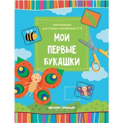 Уценка. Мои первые букашки:книжка-вырезалка