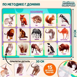 Игра на липучках «‎Животные зоопарка»,‎ по методике Г. Домана