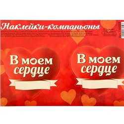 Валентинки- наклейки «В моем сердце»