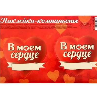 Валентинки- наклейки «В моем сердце»